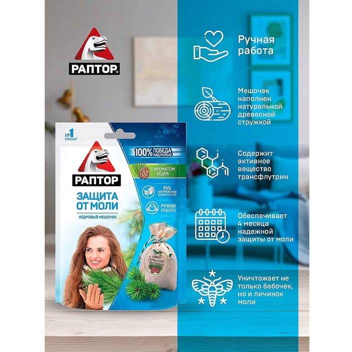 Мешочек Раптор от моли с запахом кедра 1шт м/у