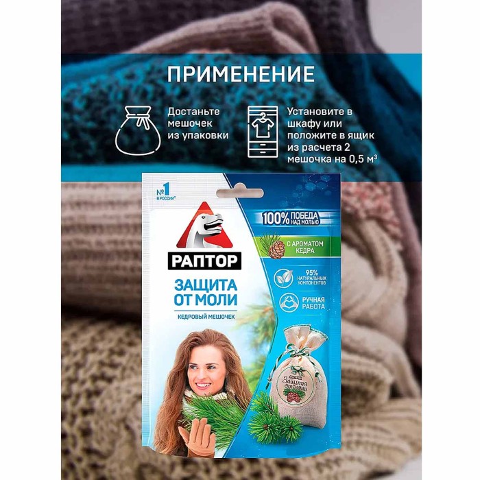 Мешочек Раптор от моли с запахом кедра 1шт м/у