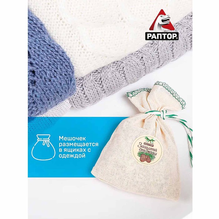 Мешочек Раптор от моли с запахом кедра 1шт м/у