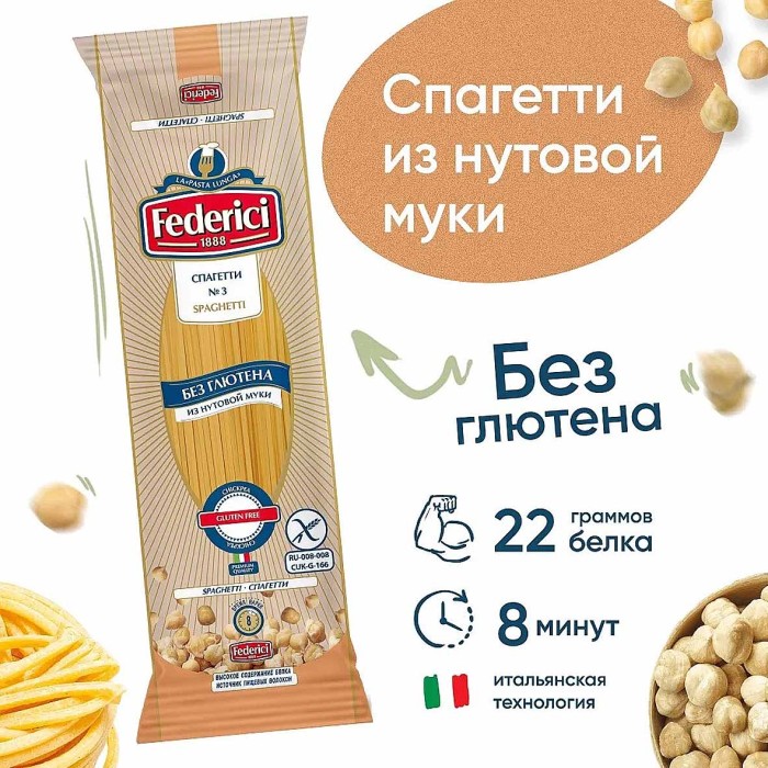 Макароны Federici спагетти №3 без глютена из нутовой муки 250гр м/у