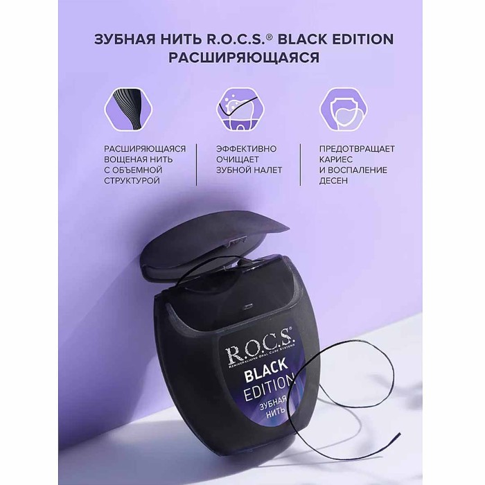 Нить зубная R.O.C.S. Black Edition расширяющаяся 40м