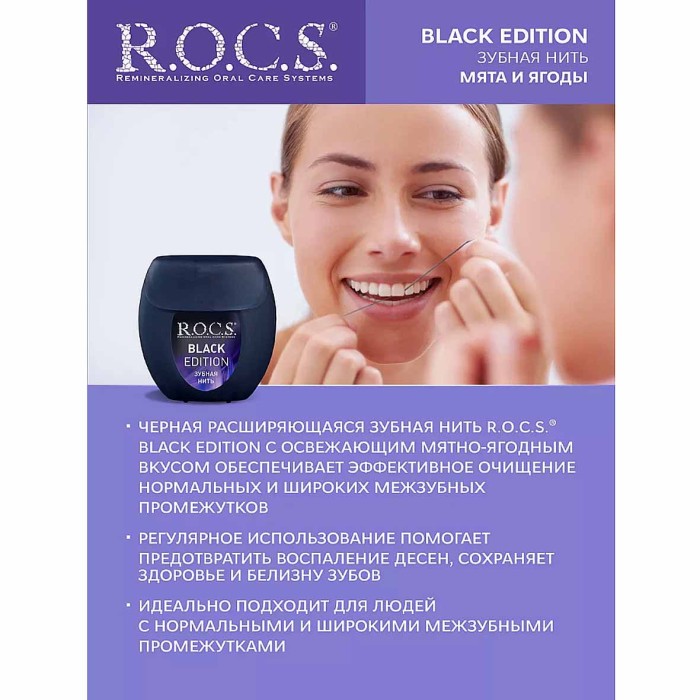 Нить зубная R.O.C.S. Black Edition расширяющаяся 40м
