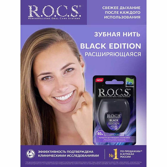 Нить зубная R.O.C.S. Black Edition расширяющаяся 40м