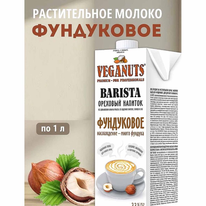 Напиток растительный Veganuts Barista фундуковое 3,3% 1л т/п