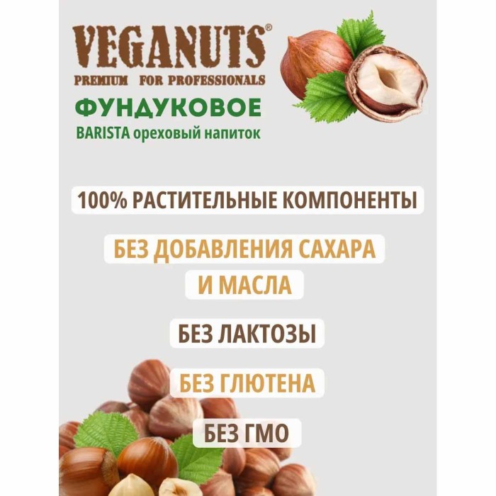 Напиток растительный Veganuts Barista фундуковое 3,3% 1л т/п