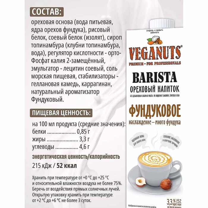 Напиток растительный Veganuts Barista фундуковое 3,3% 1л т/п