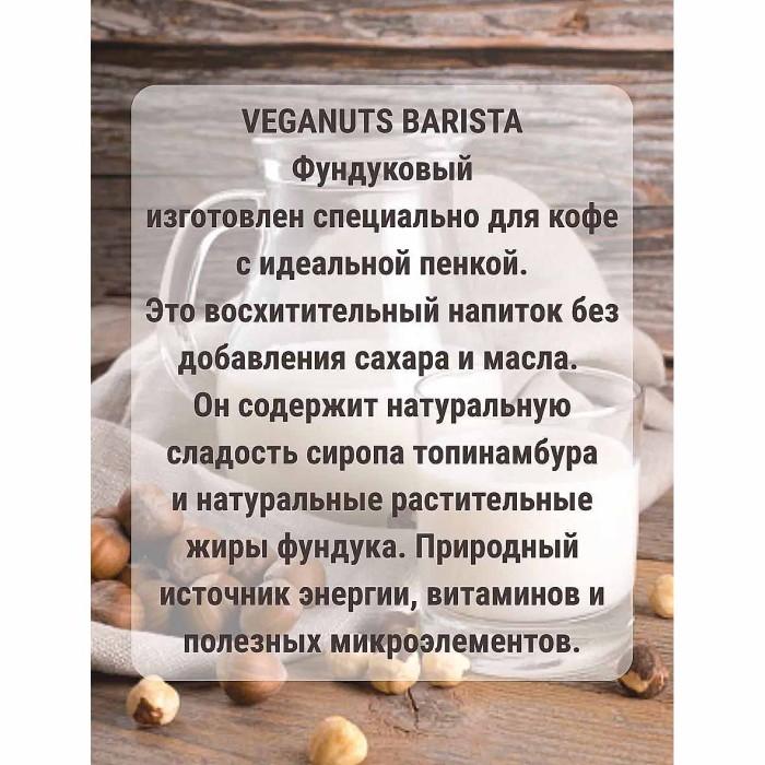 Напиток растительный Veganuts Barista фундуковое 3,3% 1л т/п