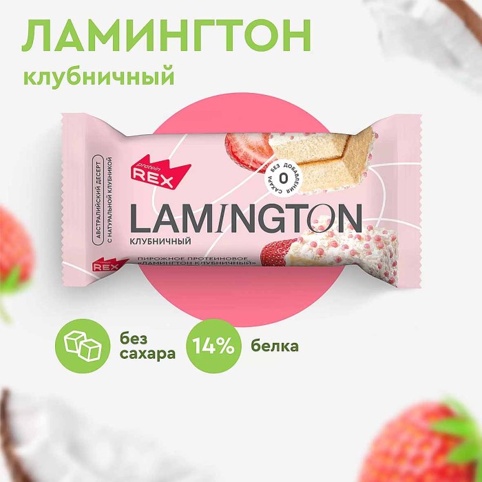 Пирожное протеиновое ProteinRex Lamington Клубничный 50гр м/у