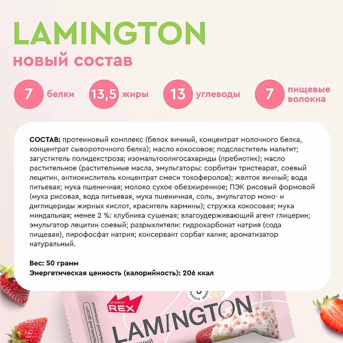Пирожное протеиновое ProteinRex Lamington Клубничный 50гр м/у