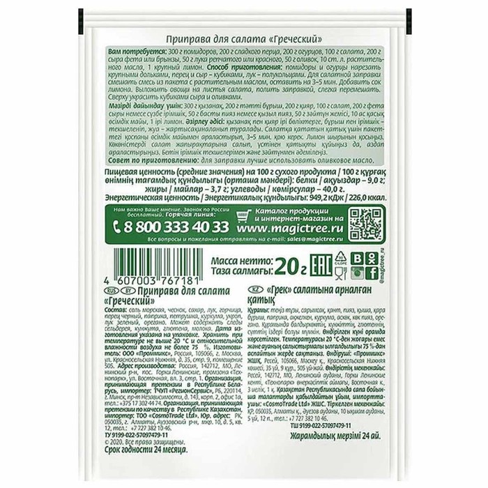 Приправа Волшебное дерево для салата Греческий 20гр м/у