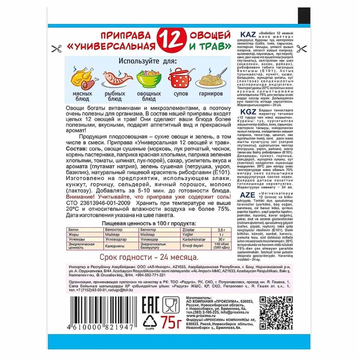 Приправа Приправыч 12 овощей и трав 75гр м/у