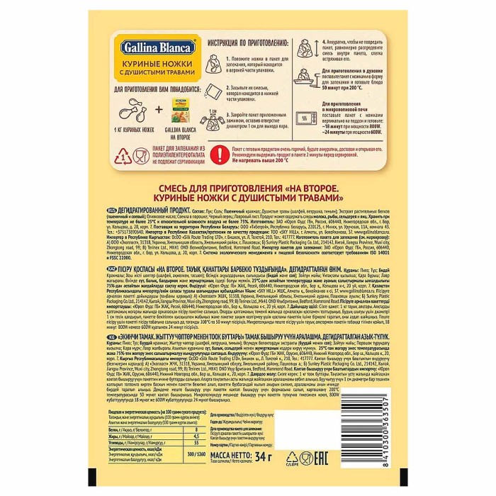 Смесь Gallina Blanca для приготовления куриных ножек с травами 34гр м/у