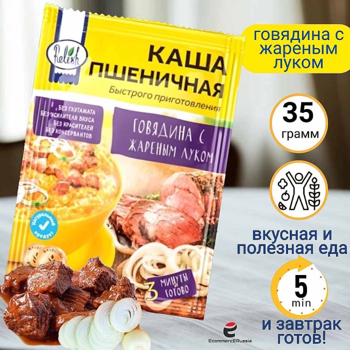 Каша пшеничная Relish говядина с жареным луком 35 гр м/у