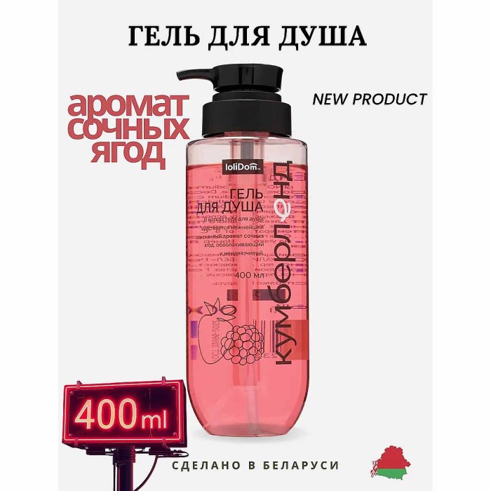 Гель для душа Lolidom Кумберленд 400мл пэт