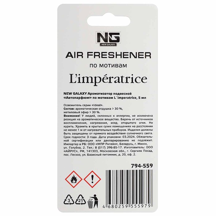 Ароматизатор New Galaxy LImpertrice подвесной 5мл арт794-559