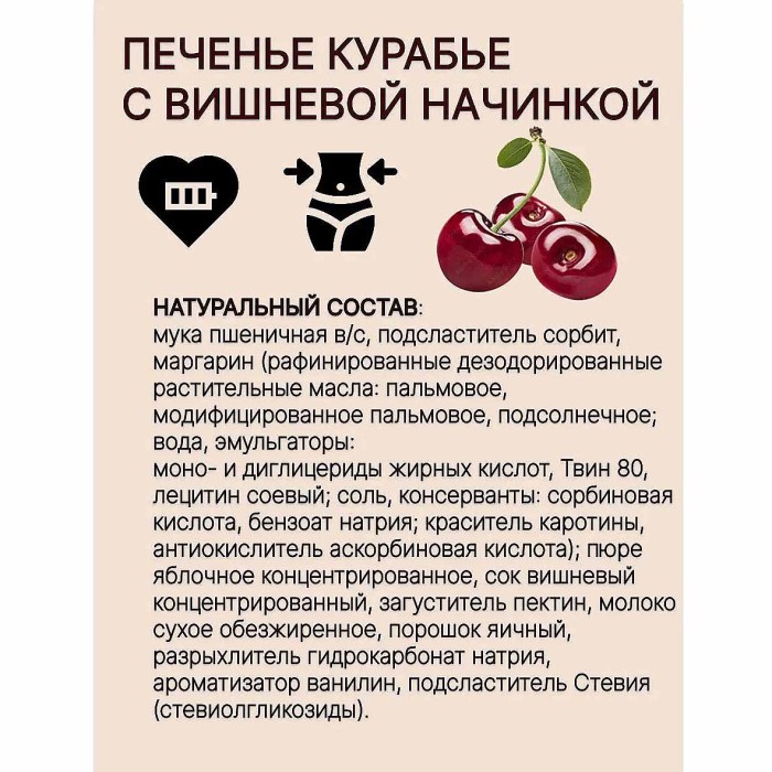 Печенье Петродиет  сдобное на сорбите со стевией Курабье с вишневой начинкой 220гр м/у