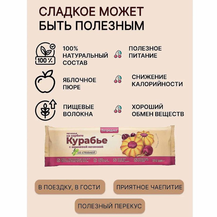 Печенье Петродиет  сдобное на сорбите со стевией Курабье с вишневой начинкой 220гр м/у
