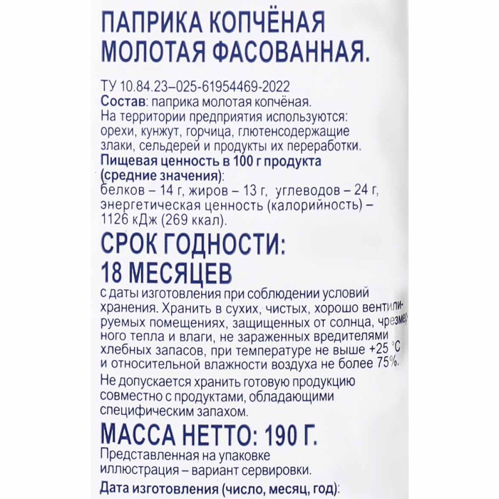 Приправа Bonvida паприка молотая копченая 190гр пэт