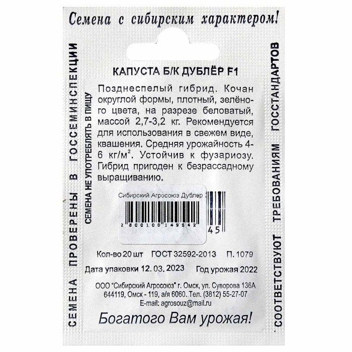Капуста б/к Сибирский Агросоюз Дублер 20шт м/у ппо