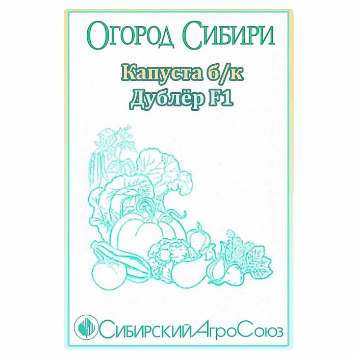 Капуста б/к Сибирский Агросоюз Дублер 20шт м/у ппо