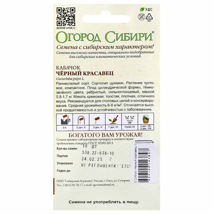 Кабачок Огород Сибири Черный красавец 10шт м/у ппо