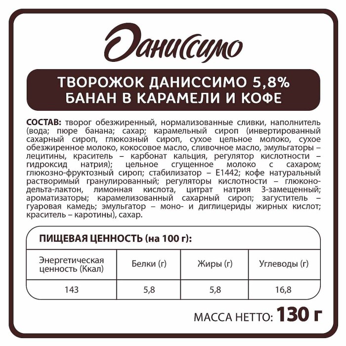 Десерт творожный Даниссимо банан-карамель-кофе 5,8% 130гр пэт