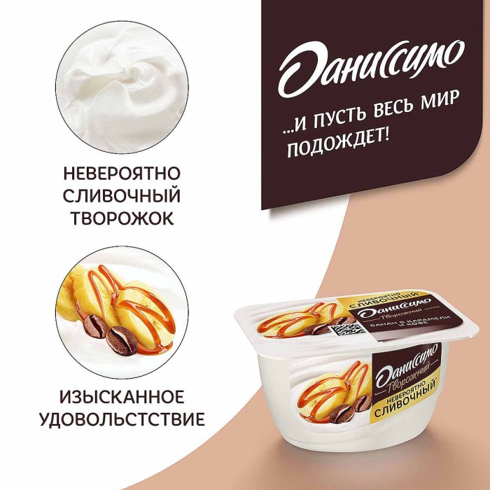Десерт творожный Даниссимо банан-карамель-кофе 5,8% 130гр пэт
