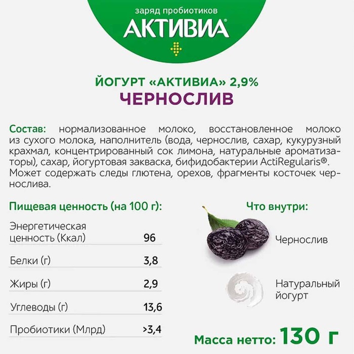 Йогурт Активия чернослив 2,9% 130гр пэт
