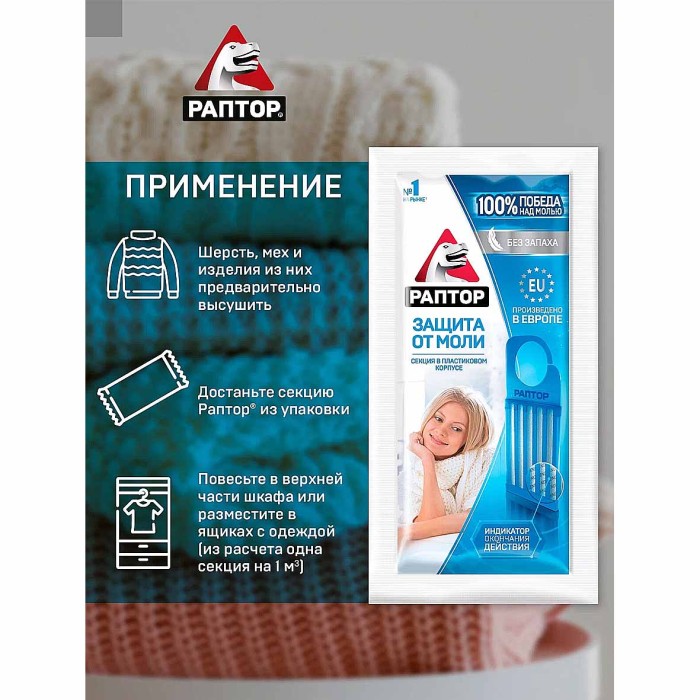 Секция Раптор от моли без запаха в мини-прилавке к/у