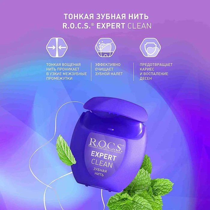 Нить зубная R.O.C.S. Expert Clean вощеная 40м