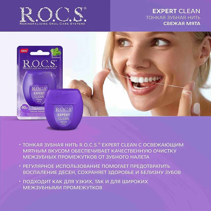 Нить зубная R.O.C.S. Expert Clean вощеная 40м