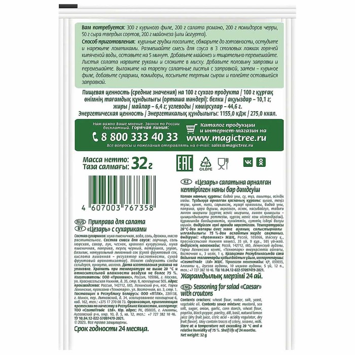 Приправа Волшебное дерево для приготовления салата Цезарь 32гр м/у