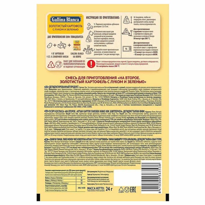 Смесь Gallina Blanca для приготовления золотистого картофеля с луком и зеленью 24гр м/у