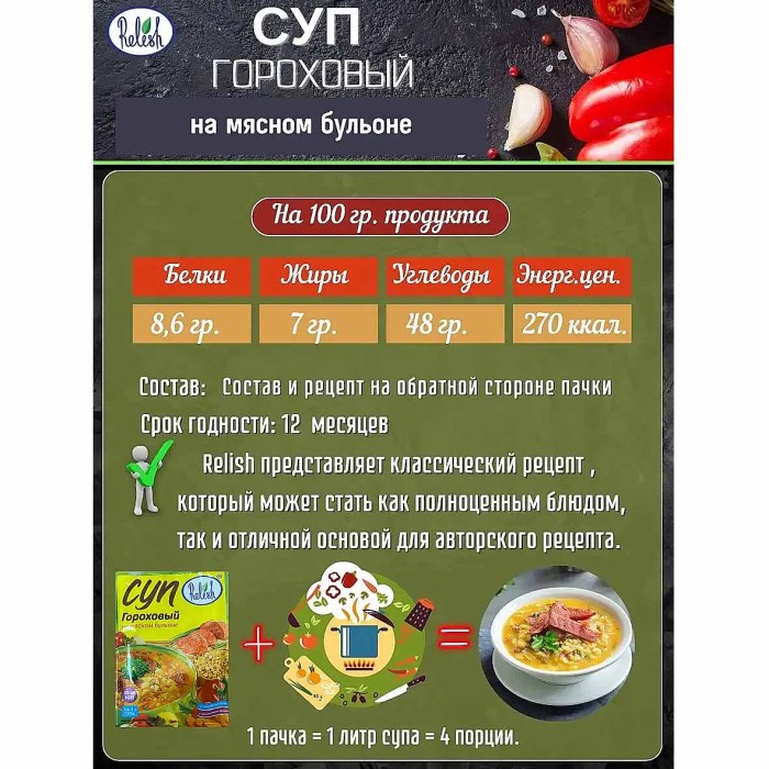 Суп Relish Гороховый на мясном бульоне 60гр м/у