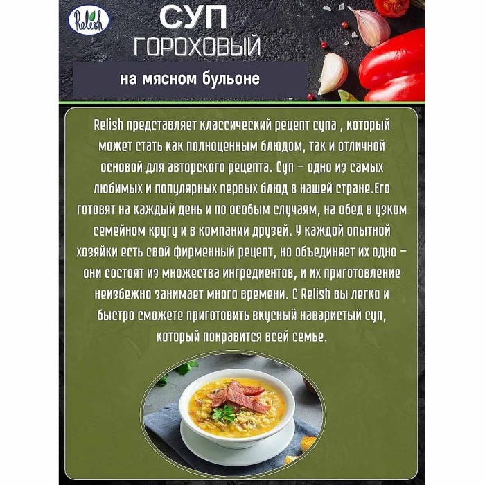 Суп Relish Гороховый на мясном бульоне 60гр м/у
