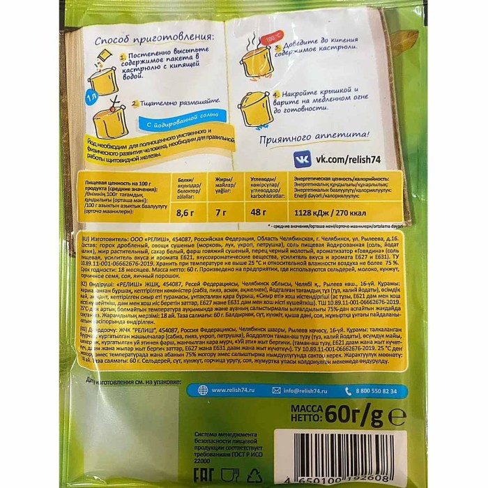 Суп Relish Гороховый на мясном бульоне 60гр м/у