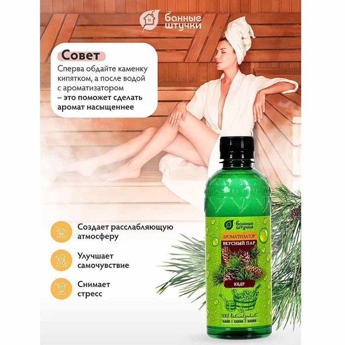Ароматизатор Банные штучки Вкусный пар кедр 350гр пэт