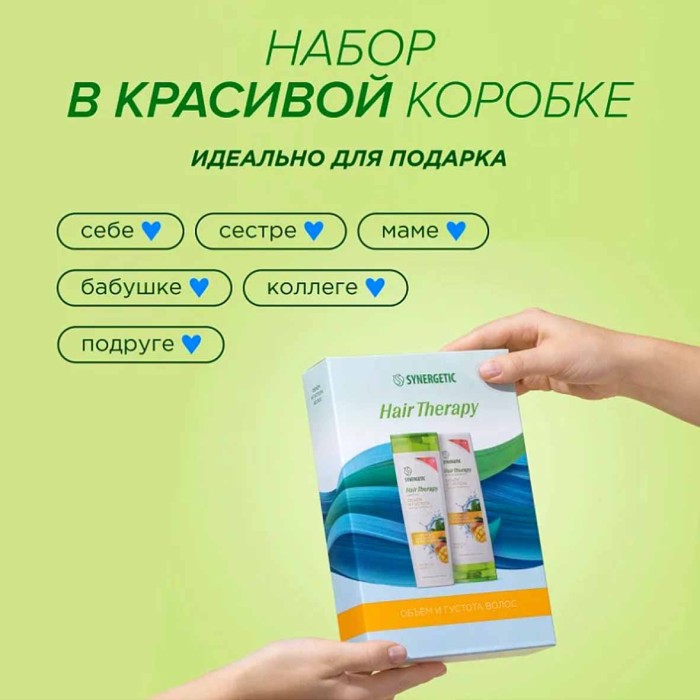Набор подарочный Synergeic Объем и густота волос Hair Therapy к/у