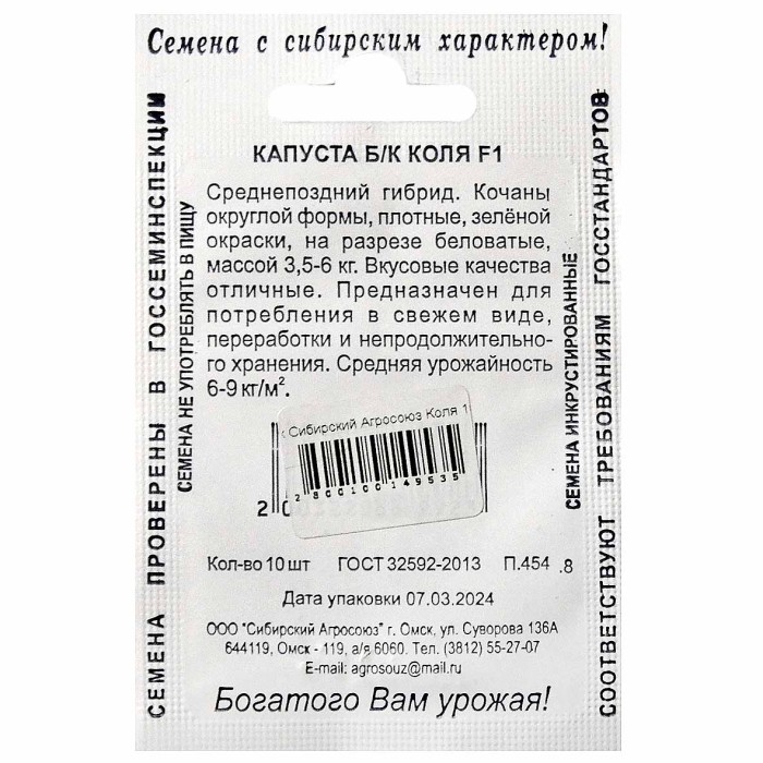 Капуста б/к Сибирский Агросоюз Коля 10шт м/у ппо