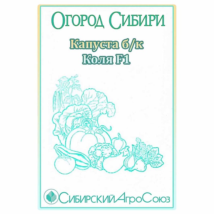 Капуста б/к Сибирский Агросоюз Коля 10шт м/у ппо
