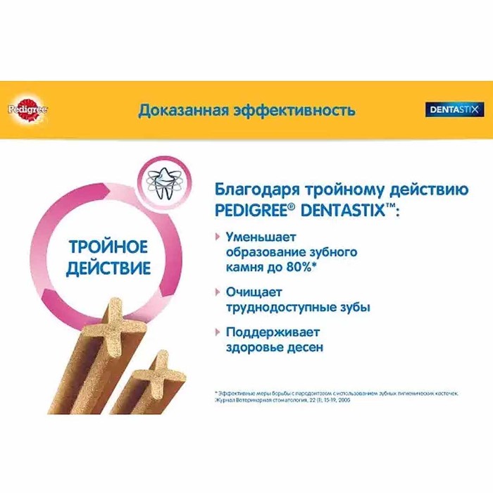 Лакомство для собак Pedigree Дентастикс 77гр м/у