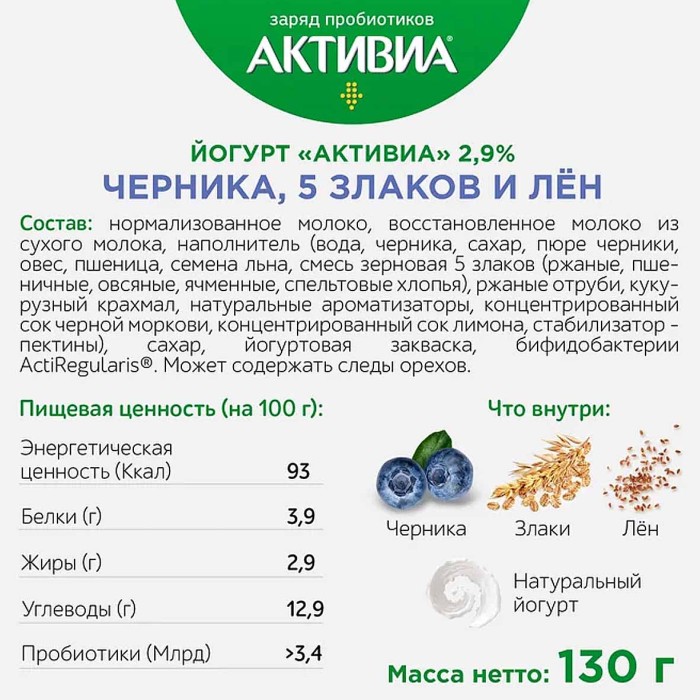 Йогурт Активия черника-5 злаков-семена льна 2,9% 130гр пэт