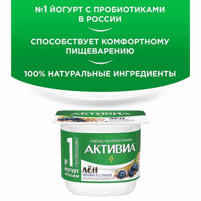 Йогурт Активия черника-5 злаков-семена льна 2,9% 130гр пэт