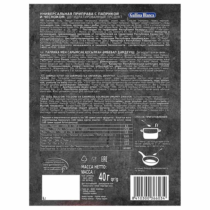 Приправа Gallina Blanca универсальная паприка-чеснок 40гр м/у