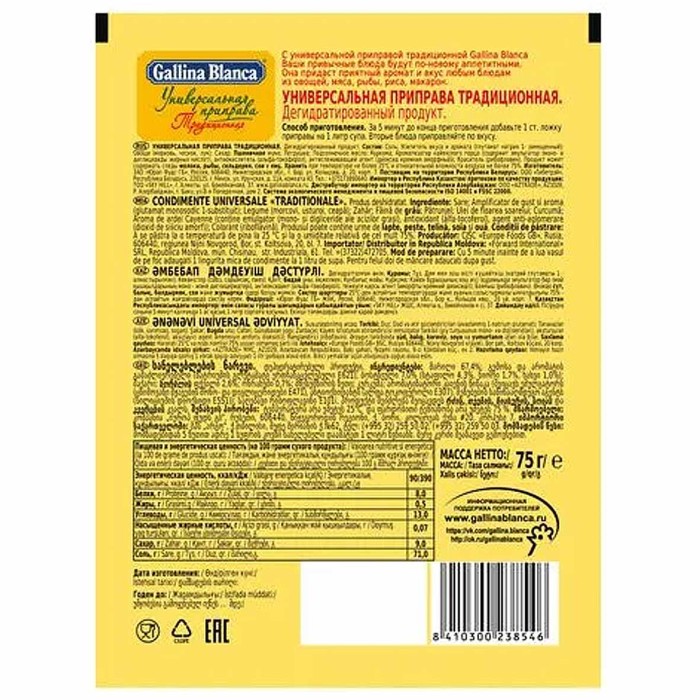 Приправа Gallina Blanca универсальная традиционная 75гр м/у