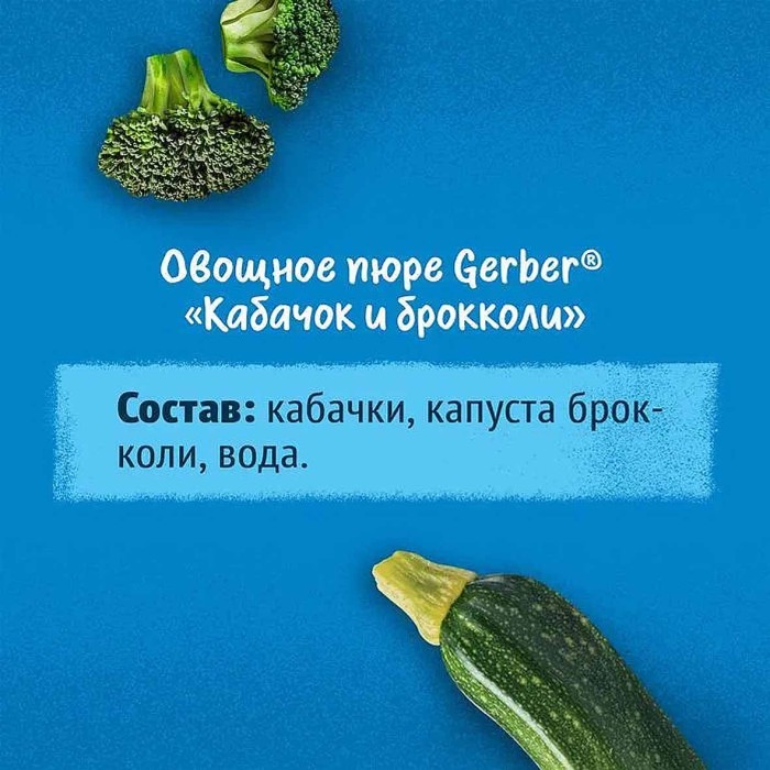 Пюре Gerber кабачок, брокколи 125гр ст/б