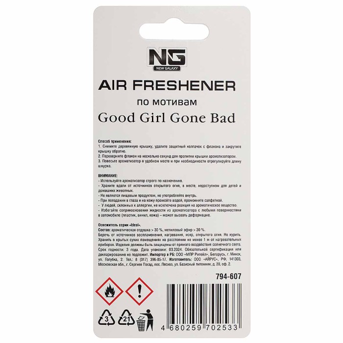 Ароматизатор New Galaxy Good Girl Gone bad подвесной 5мл арт794-607