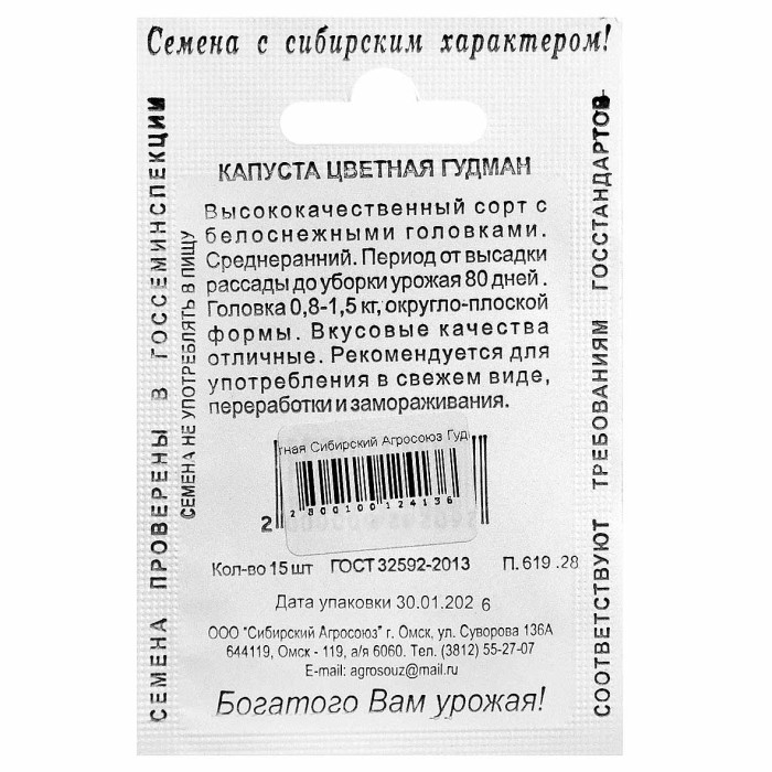 Капуста цветная Сибирский Агросоюз Гудман 15шт м/у