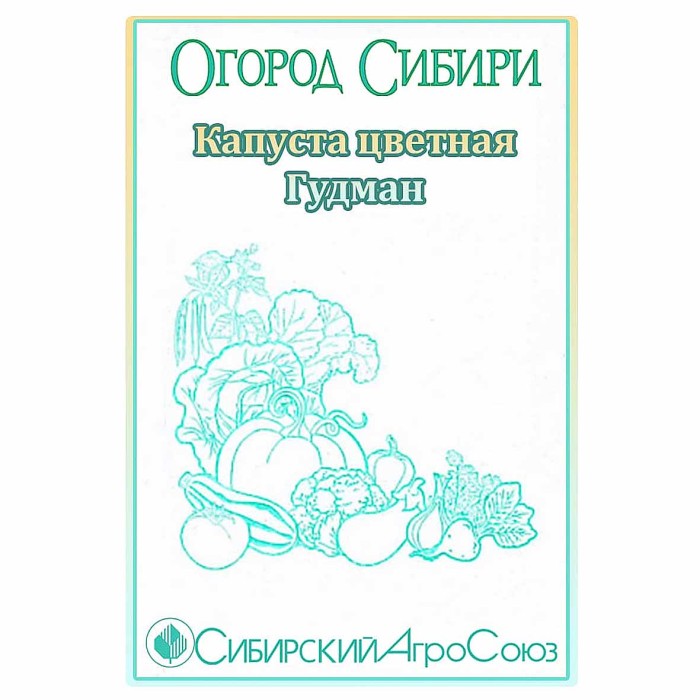 Капуста цветная Сибирский Агросоюз Гудман 15шт м/у