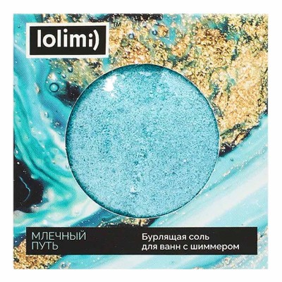 Бурлящая соль для ванн с шиммером Lolimi) Млечный путь 135гр к/у